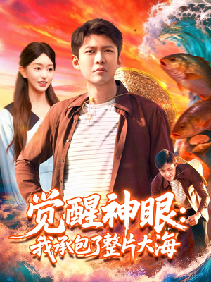 觉醒神眼我承包了整片大海（107集）精彩短剧后续
