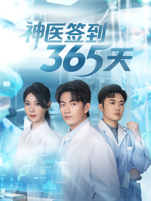 神医签到365天（79集）演的怎么样