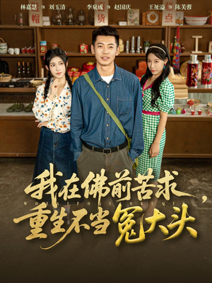 我在佛前苦求重生不当冤大头（80集）爆火短剧追不停