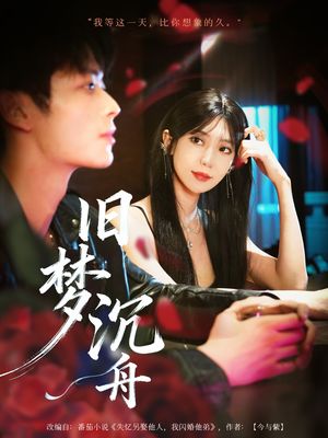 旧梦沉舟（71集）短剧精彩绝伦