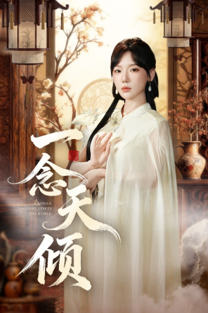 一念天倾（60集）新短剧推荐