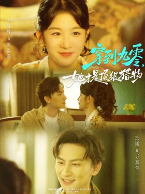 穿到九零，她才是顶级猎物（81集）爱短剧爱追剧