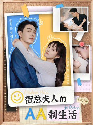 贺总夫人的AA制生活（75集）在线观看完整版