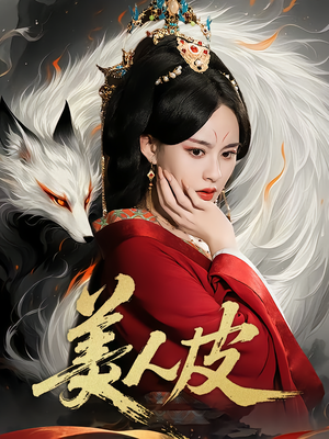 美人皮（66集）免费观看