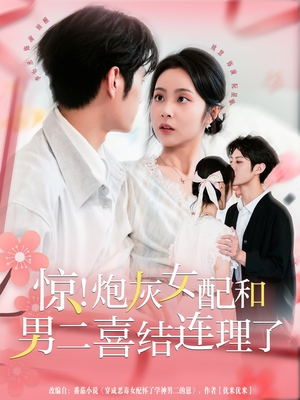 惊！炮灰女配和男二喜结连理了（91集）演的怎么样