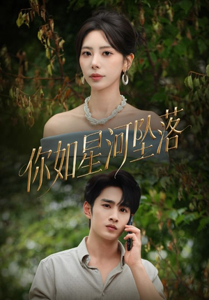 你如星河坠落（65集）在线观看全集