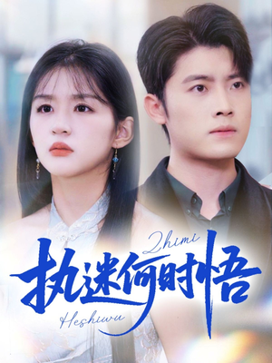 执迷何时悟＆你铁心恋爱脑，给你自由你又哭（72集）在线观看