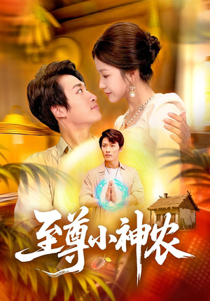 至尊小神农（88集）哪个网站可以看