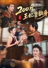 200斤王妃要翻身（60集）看短剧放松一下