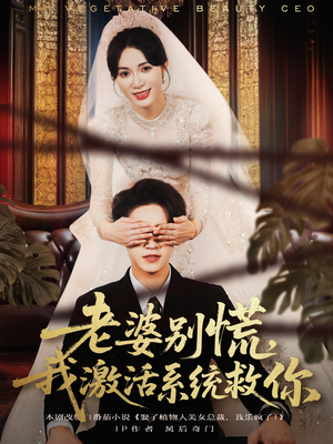 老婆别慌，我激活系统救你（80集）超火短剧抢先看