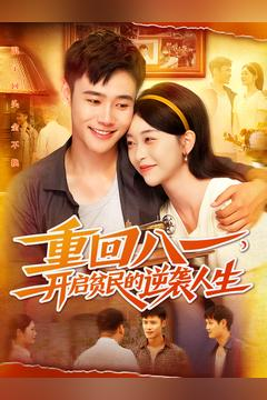 重回八一开启贫民的逆袭人生好看的短剧来了