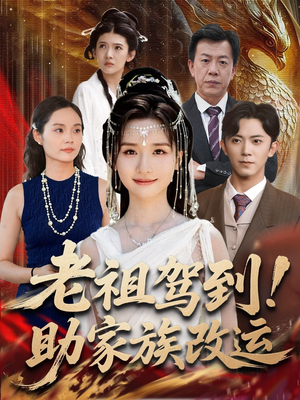 老祖驾到助家族改运（105集）爆款短剧推荐
