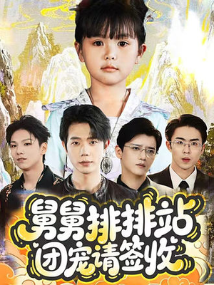 舅舅排排站团宠请签收（70集）免费短剧推荐