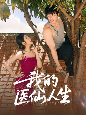我的医仙人生（88集）经典老剧免费看