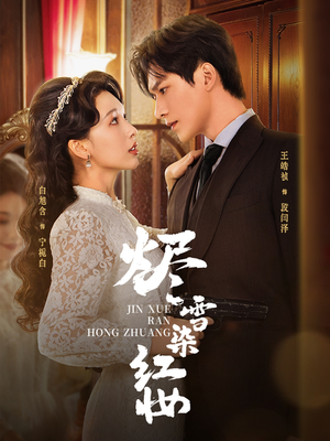 烬雪染红妆未删减版（82集）热门了短剧