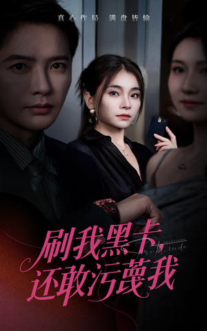刷我黑卡还敢污蔑我（55集）短剧后续更精彩