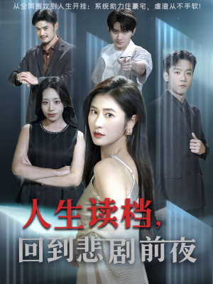 人生读档回到悲剧前夜（56集）短剧后续更精彩