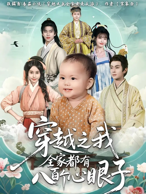 穿越之我全家都有八百个心眼子（60集）好看短剧又来了