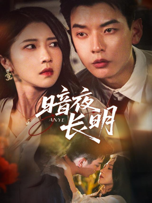 暗夜长明（67集）热门短剧排行榜