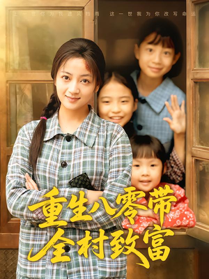 重生八零带全村致富（83集）好看的短剧来了