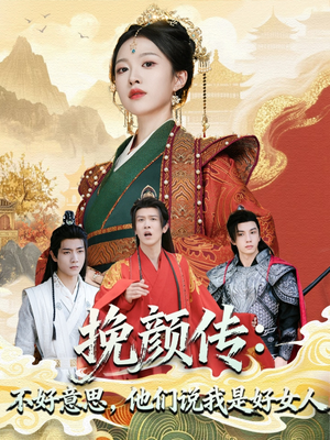 挽颜传：不好意思，他们说我是好女人（81集）精彩连连免费看