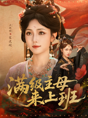 满级主母来上班（80集）短剧上头又好看