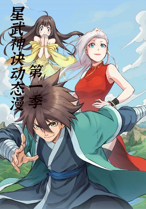 星武神诀第1季（58集）火热短剧抢先看