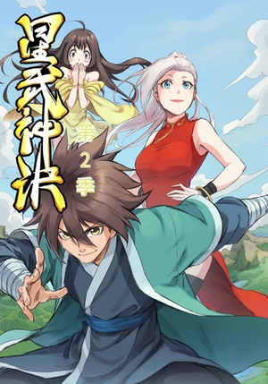 星武神诀第2季（68集）百度网盘在线看