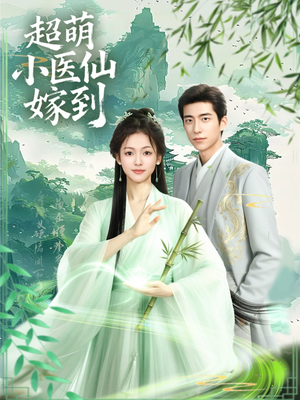 超萌小医仙嫁到（63集）番茄短剧免费看