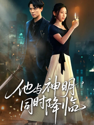 他与神明同时降临（60集）大结局太过瘾了