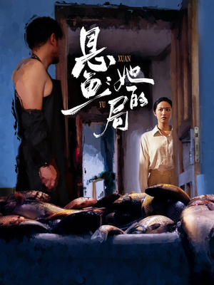 悬鱼：她的局（56集）流畅播放免费看