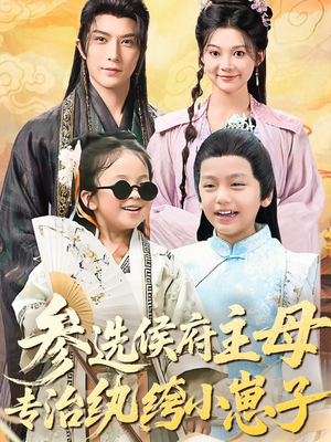 参选侯府主母专治纨绔小崽子（60集）好看吗