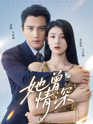 她曾情深（92集）精彩短剧追不停