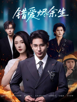 错爱烬余生（60集）免费看短剧