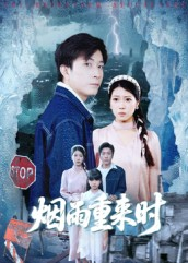烟雨重来时（30集）直接追到结尾