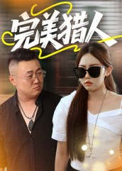 完美猎人（30集）好看到停不下来