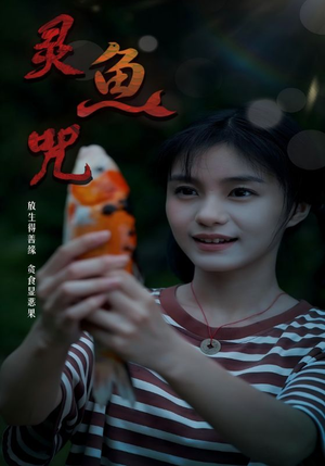 灵鱼咒（30集）贝贝短剧分享