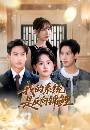 我的系统是反向锦鲤（80集）热播短剧分享