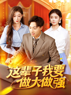 这辈子我要做大做强（93集）经典老剧免费看