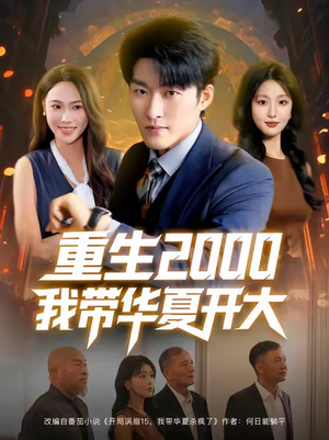 重生2000我带华夏开大（80集）火爆短剧推荐