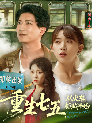 重生七五从火车抓贼开始（80集）在哪个平台看好