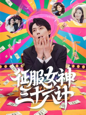 征服女神三十六计（58集）免费短剧看不停