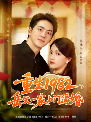 重生1982岳父一家上门逼婚（85集）短剧太好看