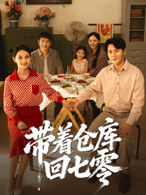 带着仓库回七零（77集）好看短剧看不停