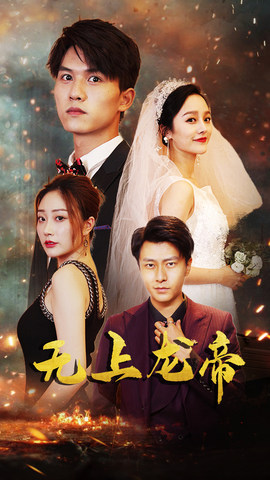 无上龙帝（63集）短剧全集完整版