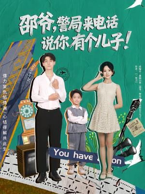 邵爷，警局来电话说你有个儿子（81集）免费看短剧