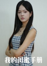 我的闺蜜手册（15集）免费短剧合集