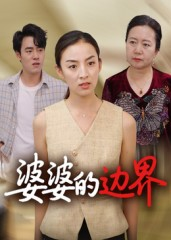 婆婆的边界（35集）古装短剧推荐