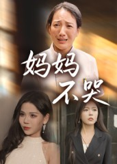 妈妈不哭（36集）百亿短剧抢先看