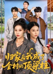 归家后我成了全村的顶梁柱（55集）独家内容免费看